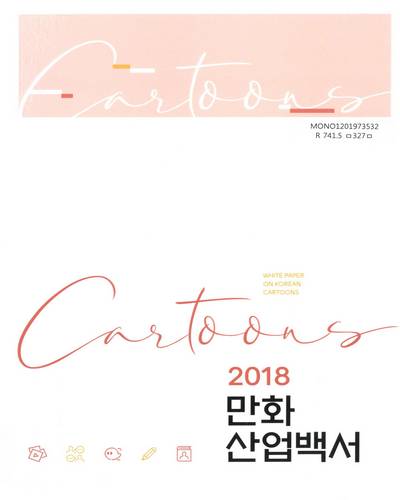 만화 산업백서 = White paper on Korean cartoons. 2018 / 문화체육관광부, 한국콘텐츠진흥원 [편]