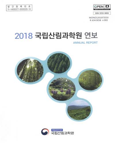 국립산림과학원 연보 = Annual report. 2018 / 국립산림과학원