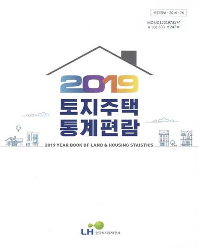 토지주택통계편람 = Year book of land & housing statistics. 2019 / 한국토지주택공사