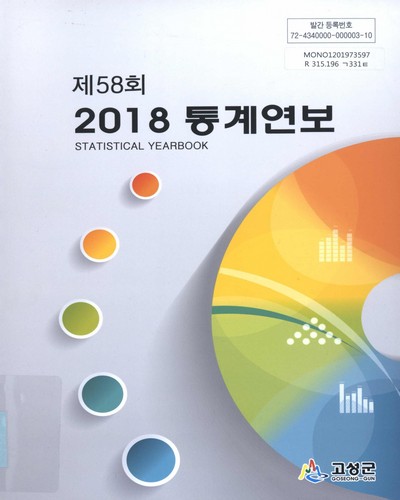 통계연보 = Statistical yearbook. 2018(제58회) / 고성군