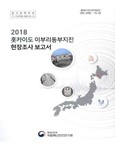 (2018) 홋카이도 이부리동부지진 현장조사 보고서 / 행정안전부 국립재난안전연구원
