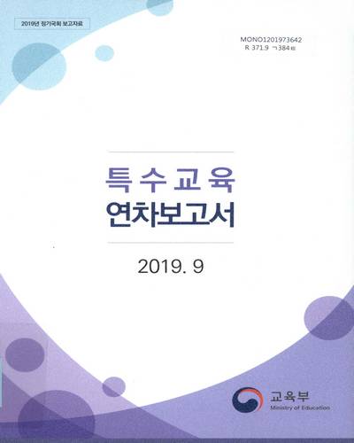 특수교육 연차보고서 : 정기국회 보고자료. 2019 / 교육부