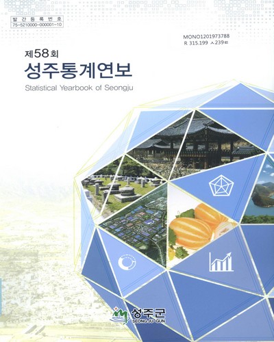 성주통계연보 = Statistical yearbook of Seongju. [2018](제58회) / 성주군