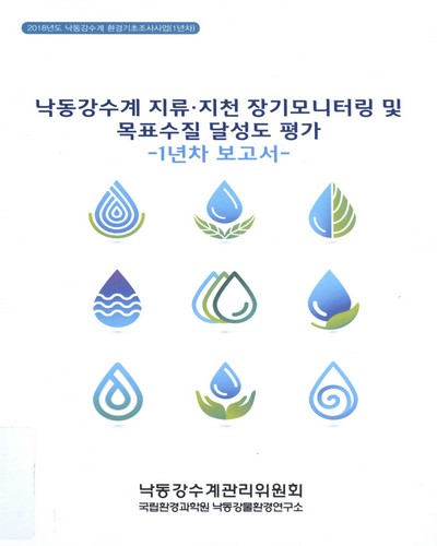 낙동강수계 지류·지천 장기모니터링 및 목표수질 달성도 평가 = Long-term monitoring of the tributaries in the Nakdong River system and evaluation of the achievement of target water quality : 1년차 보고서 / 낙동강수계관리위원회 [편]