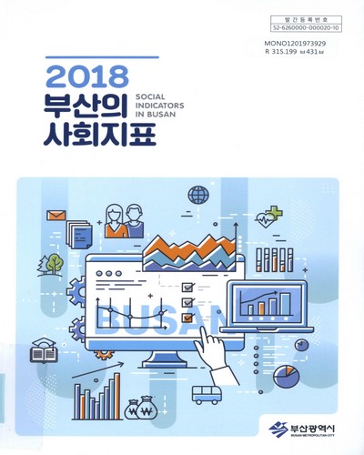 부산의 사회지표 = Social indicators in Busan. 2018 / 부산광역시