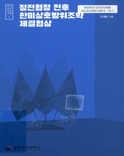 정전협정 전후 한미상호방위조약 체결협상 / 김계동 지음
