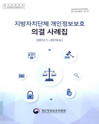 지방자치단체 개인정보보호 의결 사례집 : 2012.1.∼2019.6 / 개인정보보호위원회