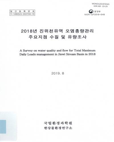 (2018년) 진위천유역 오염총량관리 주요지점 수질 및 유량조사 = A survey on water quality and flow for total maximum daily loads management in Jinwi stream basin in 2018 / 국립환경과학원 한강물환경연구소