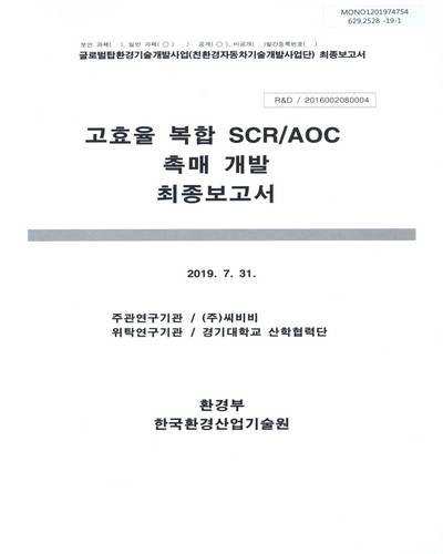 고효율 복합 SCR/AOC 촉매 개발 최종보고서 / 환경부 [편]