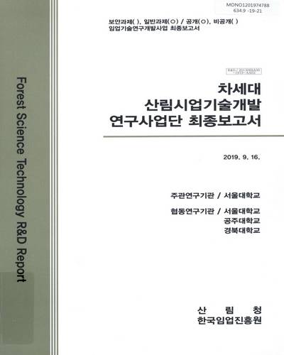차세대 산림시업기술개발 연구사업단 최종보고서 / 한국임업진흥원 [편]