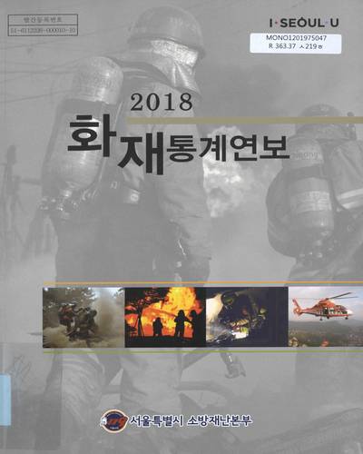 화재통계연보. 2018 / 서울특별시 소방재난본부