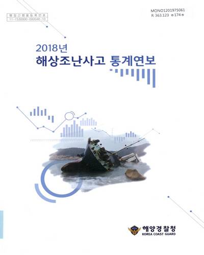 해상조난사고 통계연보. 2018 / 해양경찰청