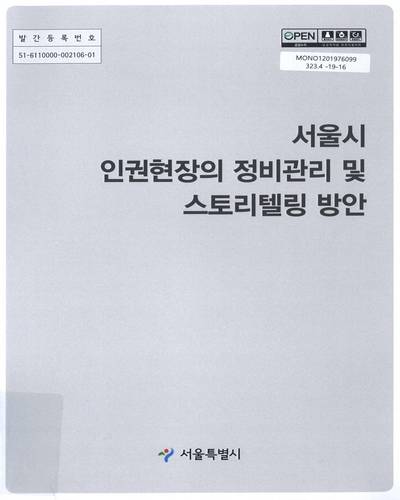 서울시 인권현장의 정비관리 및 스토리텔링 방안 / 서울특별시 [편]