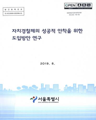 자치경찰제의 성공적 안착을 위한 도입방안 연구 / 서울특별시 [편]