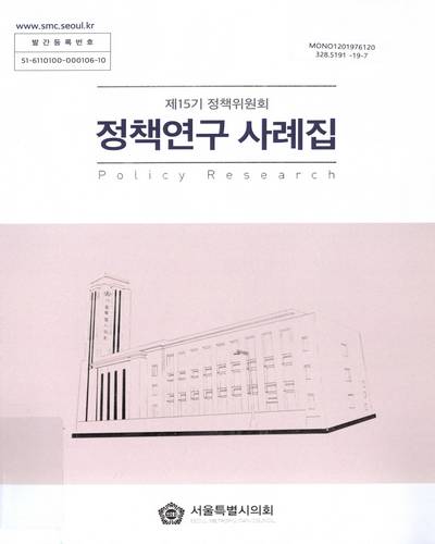 (제15기 정책위원회) 정책연구 사례집 = Policy research / 서울특별시의회