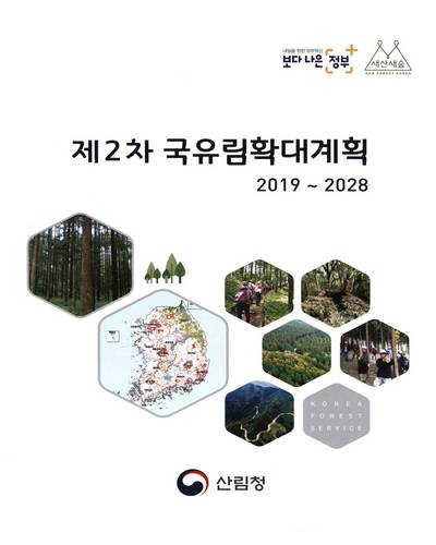 (제2차) 국유림확대계획 : 2019∼2028 / 산림청