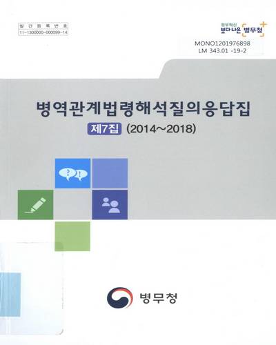 병역관계법령해석질의응답집. 제7집(2014∼2018) / 병무청