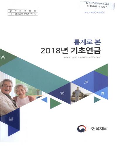 (통계로 본) 기초연금. 2018 / 보건복지부
