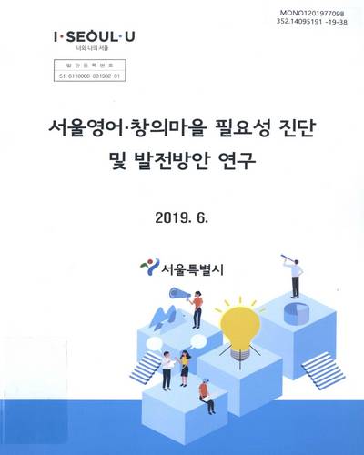 서울영어·창의마을 필요성 진단 및 발전방안 연구 / 서울특별시 [편]