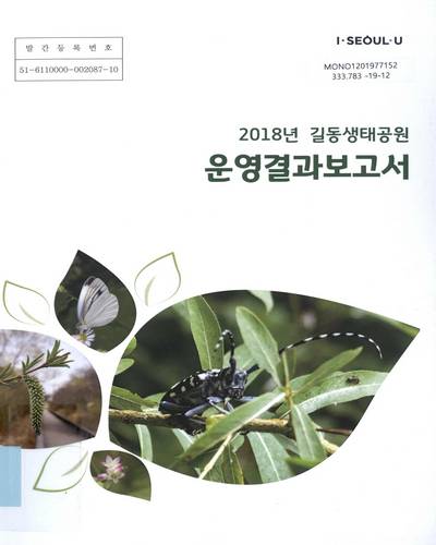(2018) 길동생태공원 운영결과보고서 / 서울특별시 동부공원녹지사업소