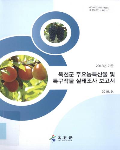 옥천군 주요농특산물 및 특구작물 실태조사 보고서. 2018 / 옥천군