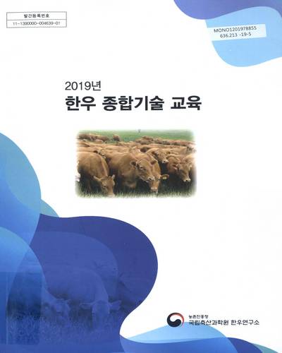 (2019년) 한우 종합기술 교육 / 농촌진흥청 국립축산과학원 한우연구소