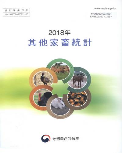其他家畜統計. 2018 / 농림축산식품부