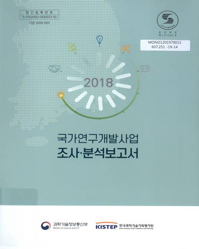 (2018) 국가연구개발사업 조사·분석보고서 / 과학기술정보통신부, 한국과학기술기획평가원 [편]