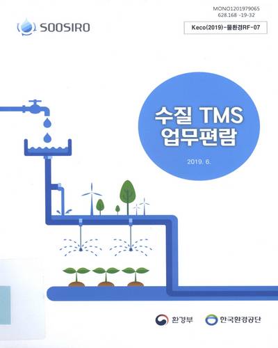 수질 TMS 업무편람 / 환경부, 한국환경공단 [편]