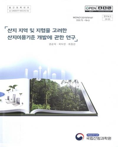 산지 지역 및 지형을 고려한 산지이용기준 개발에 관한 연구 / 집필인: 권순덕, 곽두안, 최정선