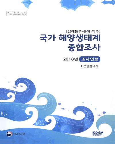 (2018년) 국가 해양생태계 종합조사 : 남해동부·동해·제주 : 조사연보. 1-3 / 해양수산부 [편]