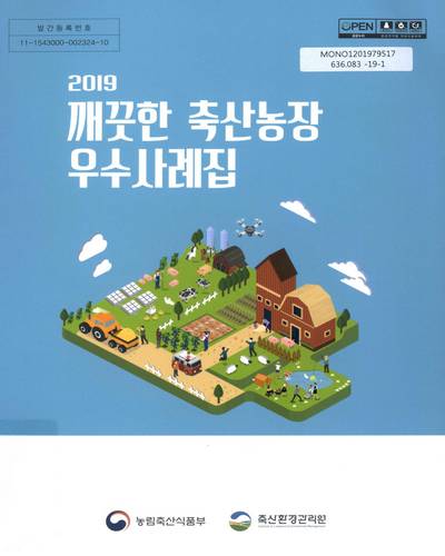 (2019) 깨끗한 축산농장 우수사례집 / 농림축산식품부, 축산환경관리원 [편]
