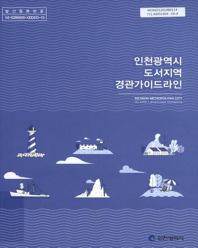 인천광역시 도서지역 경관가이드라인 = Incheon metropolitan city island landscape guideline / 인천광역시 [편]