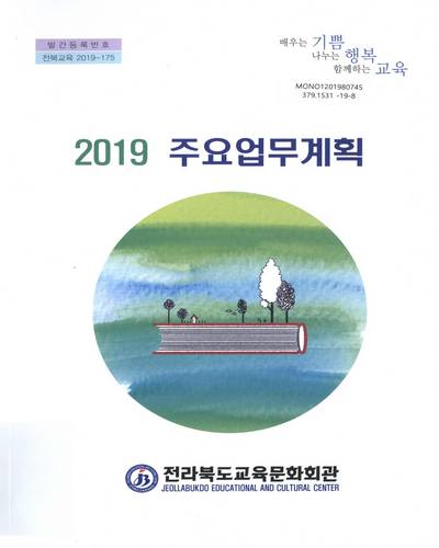(2019) 주요업무계획 / 전라북도교육문화회관