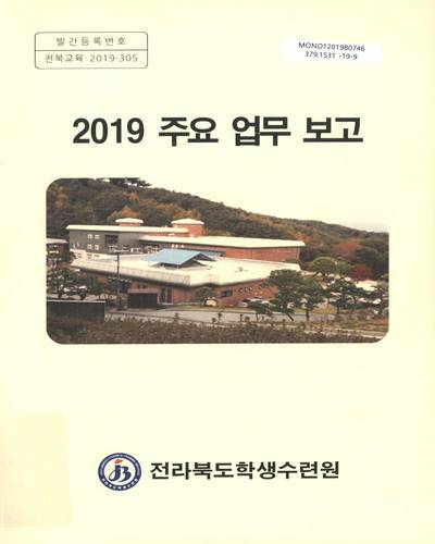 (2019) 주요 업무 보고 / 전라북도학생수련원