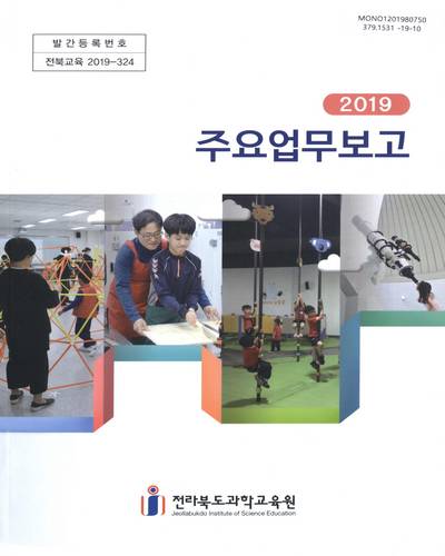 (2019) 주요업무보고 / 전라북도과학교육원