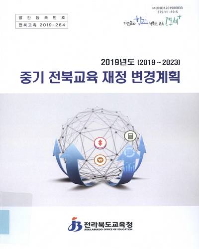 (2019년도) 중기 전북교육 재정 변경계획 : 2019∼2023 / 전라북도교육청