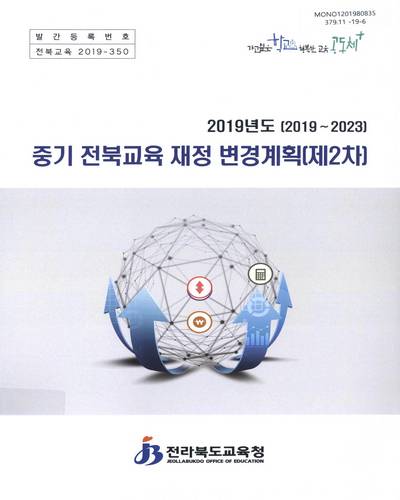 (2019년도) 중기 전북교육 재정 변경계획(제2차) : 2019∼2023 / 전라북도교육청