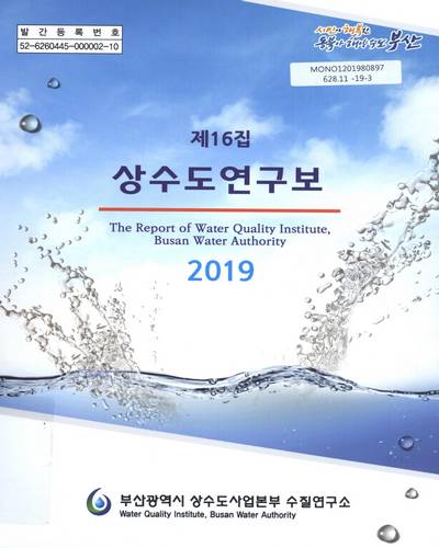 (제16집) 상수도연구보 = The report of Water Quality Institute, Busan Water Authority. [1-2] / 부산광역시 상수도사업본부 수질연구소