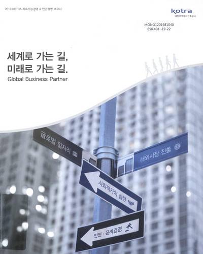 (2018) KOTRA 지속가능경영 & 인권경영 보고서 / KOTRA