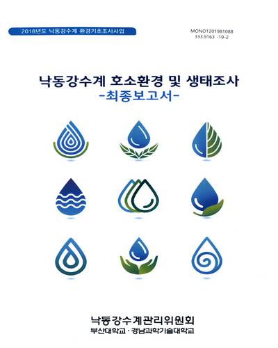 낙동강수계 호소환경 및 생태조사 = Survey of lake environment in the Nakdong River basins : 최종보고서 / 낙동강수계관리위원회 [편]