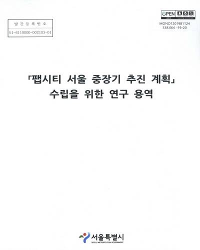「팹시티 서울 중장기 추진 계획」수립을 위한 연구 용역 / 서울특별시