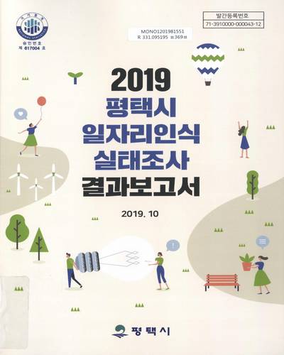 평택시 일자리인식 실태조사 결과보고서 = Report on the survey of perceived job conditions in Pyeongtaek-si. 2019 / 평택시