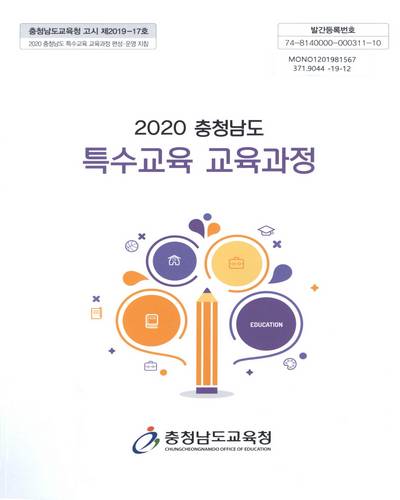 (2020 충청남도) 특수교육 교육과정 : 2020 충청남도 특수교육 교육과정 편성·운영 지침 / 충청남도교육청