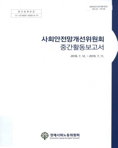 사회안전망개선위원회 중간활동보고서 : 2018.7.12∼2019.7.11 / 경제사회노동위원회