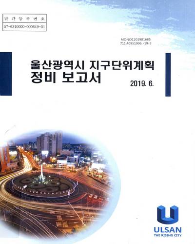 울산광역시 지구단위계획 정비 보고서 / 울산광역시
