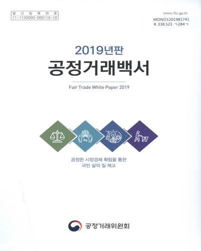 공정거래백서 = Fair trade white paper. 2019 / 공정거래위원회