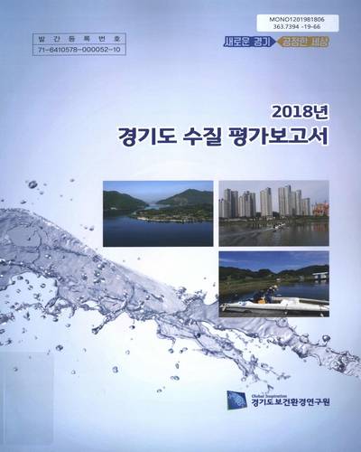 (2018년) 경기도 수질 평가보고서 / 경기도보건환경연구원