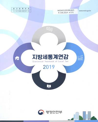 지방세통계연감 = Statistical yearbook of local tax. 2019 / 행정안전부