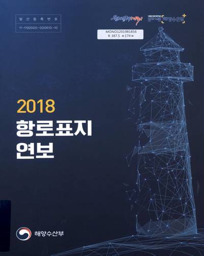 항로표지 연보. 2018 / 해양수산부